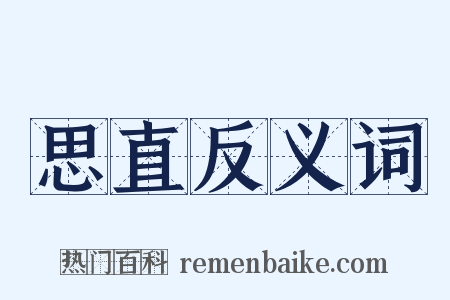 思直反义词是什么意思的图片